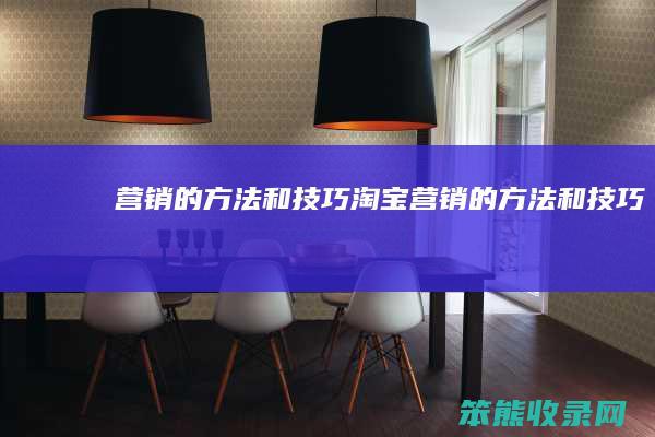 营销的方法和技巧（淘宝营销的方法和技巧）