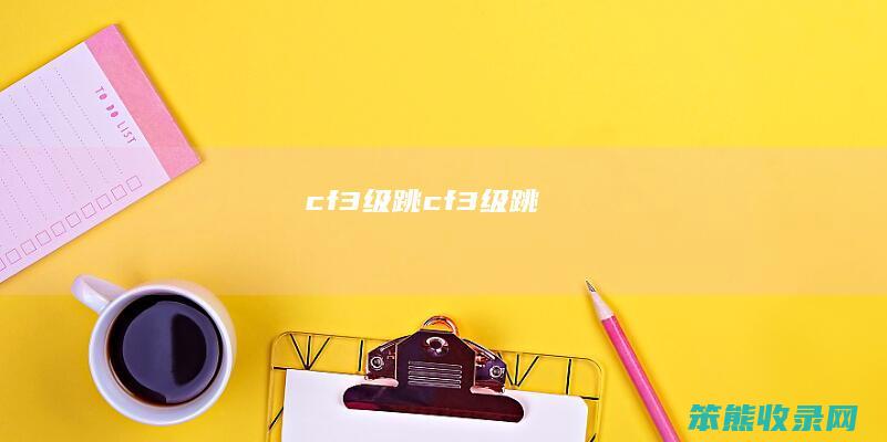cf3级跳（cf3级跳）