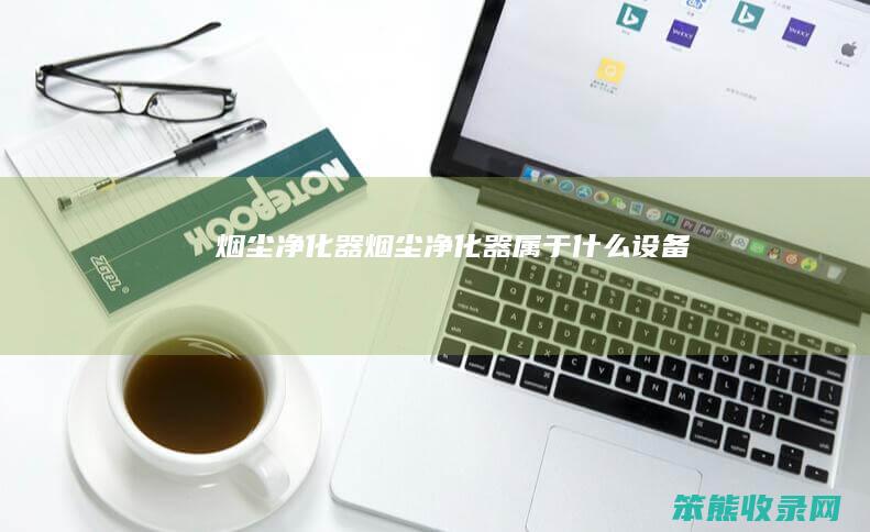 烟尘净化器（烟尘净化器属于什么设备）