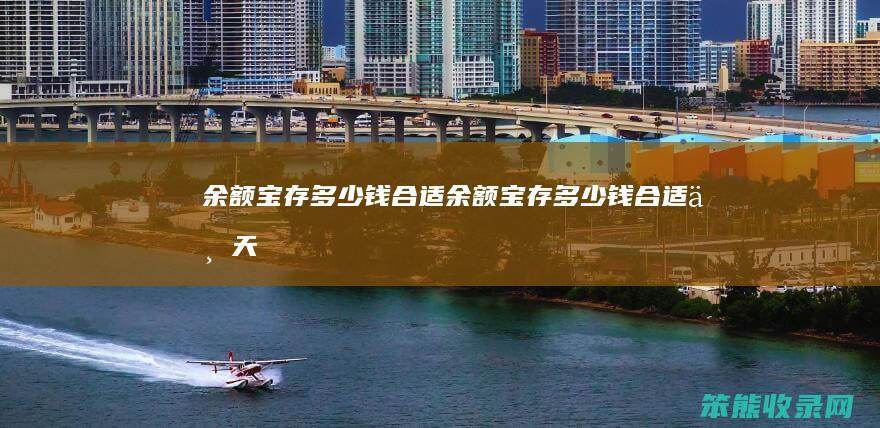 余额宝存多少钱合适（余额宝存多少钱合适一天）