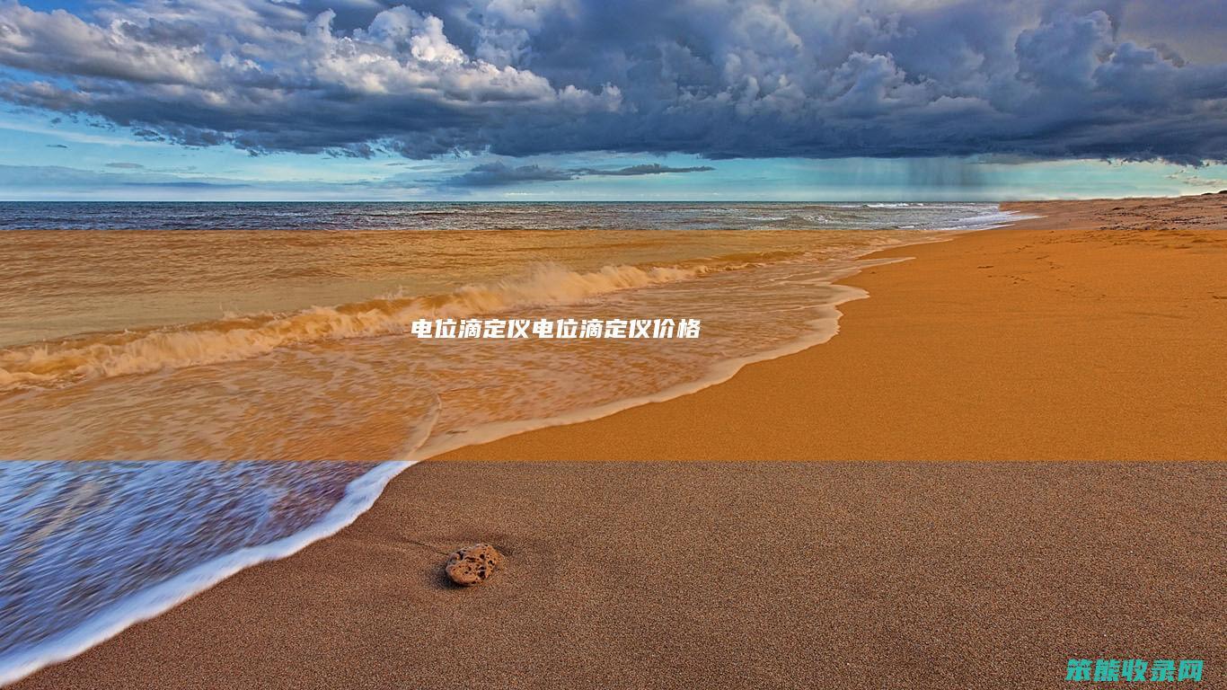 电位滴定仪（电位滴定仪价格）