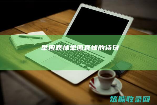 举国哀悼（举国哀悼的诗句）