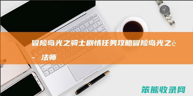 冒险岛光之骑士剧情任务攻略（冒险岛光之魔法师）