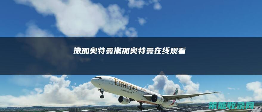撒加奥特曼（撒加奥特曼在线观看）
