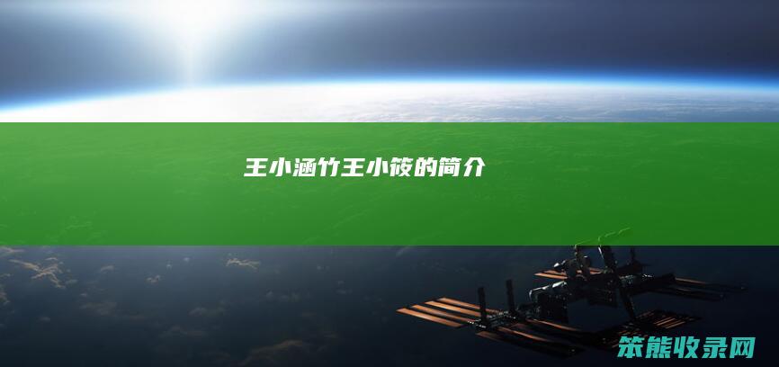 王小涵竹（王小筱的简介）