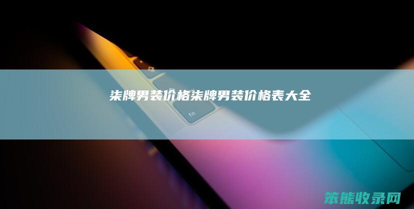 柒牌男装价格（柒牌男装价格表大全）
