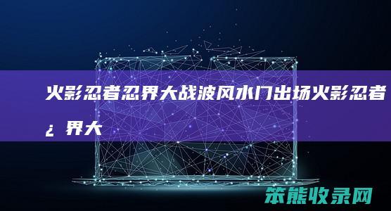 火影忍者忍界大战波风水门出场（火影忍者忍界大战波风水门出场多少集）