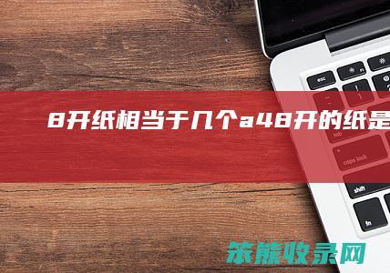 8开纸相当于几个a4（8开的纸是几张a4纸）