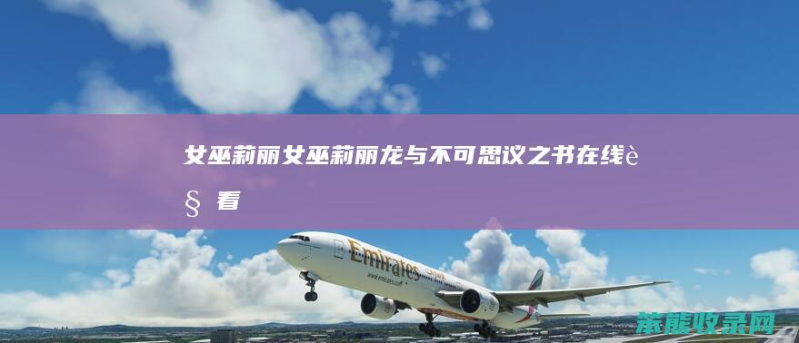 女巫莉丽（女巫莉丽龙与不可思议之书在线观看）