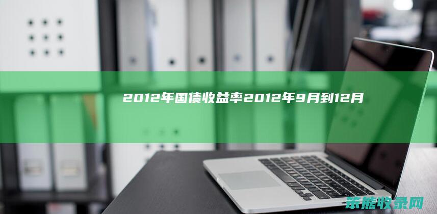 2012年国债收益率2012年到1