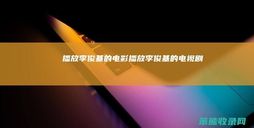 播放李俊基的电影（播放李俊基的电视剧）