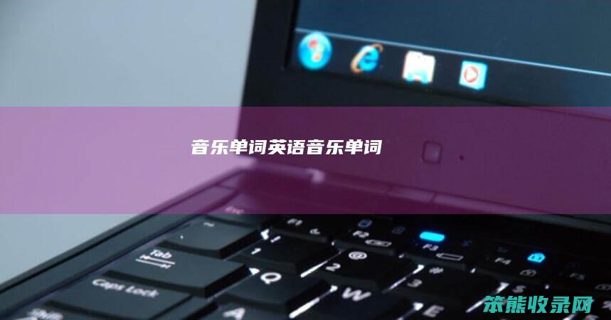 音乐单词（英语音乐单词）