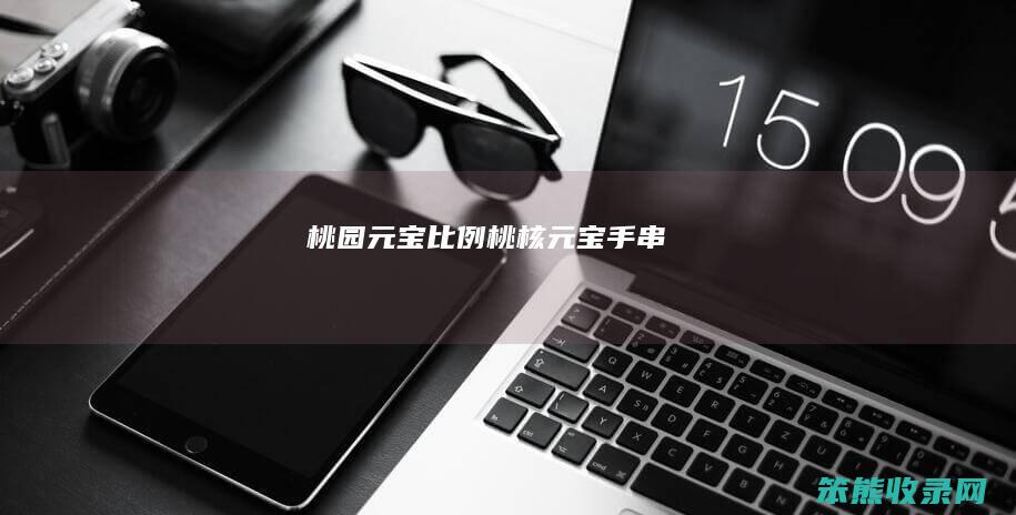 桃园元宝比例（桃核元宝手串）