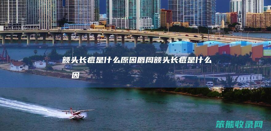 额头长痘是什么原因（唇周额头长痘是什么原因）