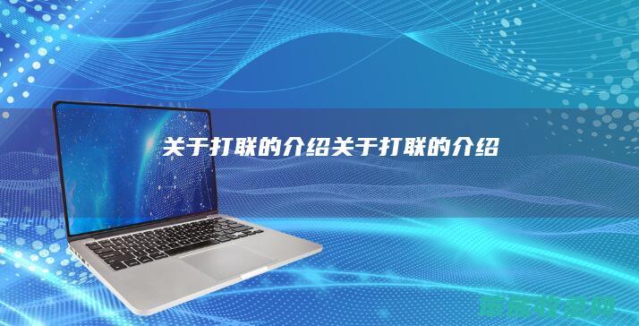 关于打联的介绍（关于打联的介绍）