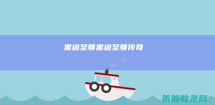 黑道至尊（黑道至尊传奇）