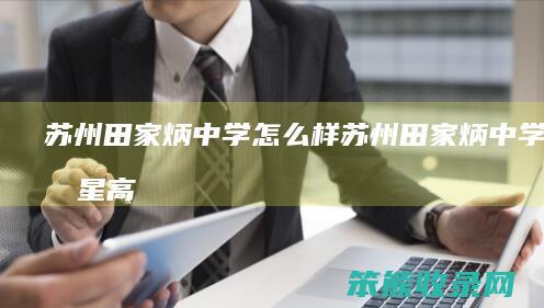 苏州田家炳中学怎么样（苏州田家炳中学是几星高中啊）