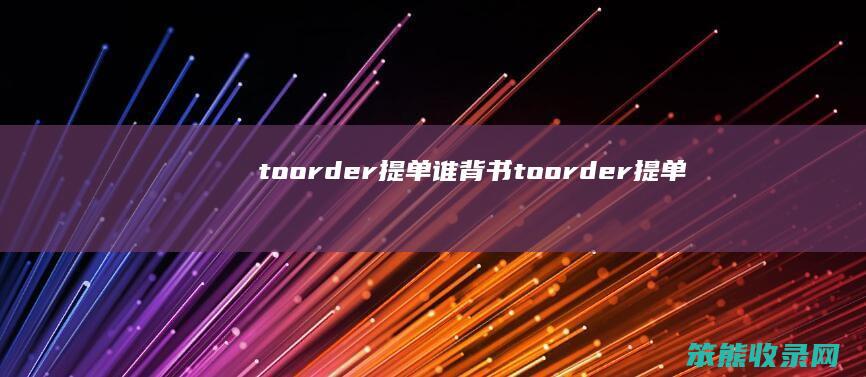 toorder提单谁背书（toorder提单怎么背书）