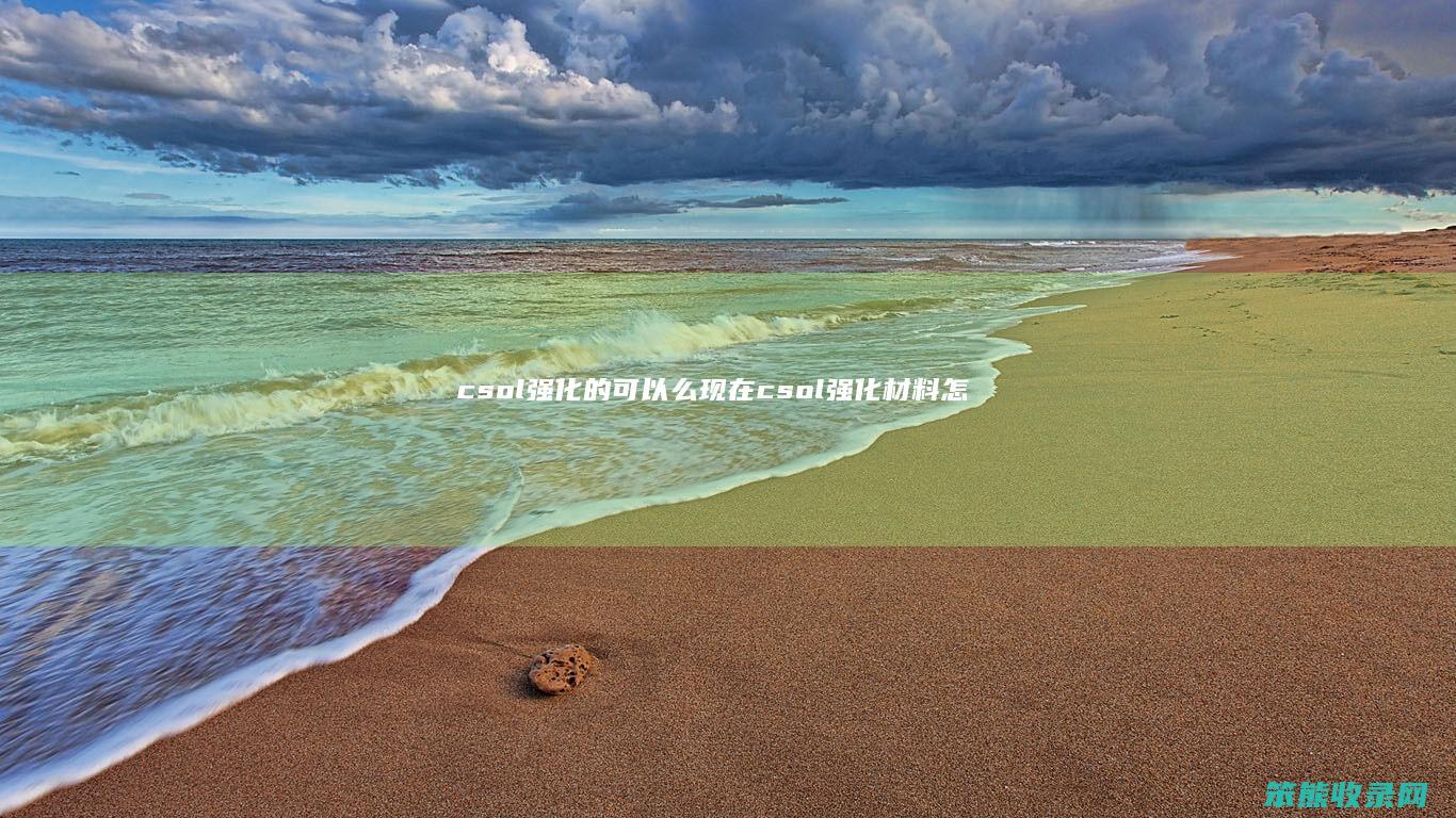 csol强化的可以么（现在csol强化材料怎么获得）