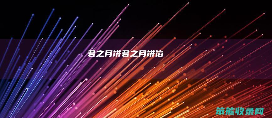 君之月饼（君之月饼馅）
