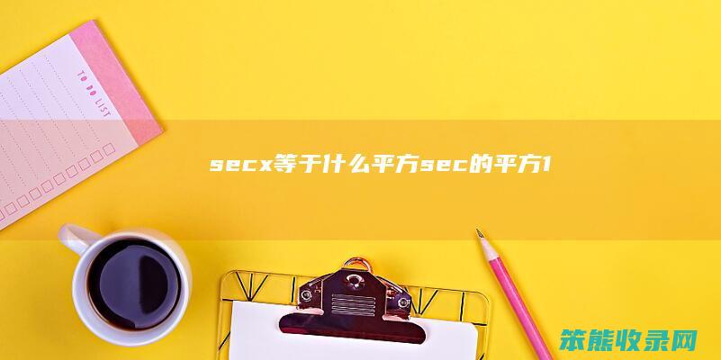 secx等于什么平方（sec的平方1）