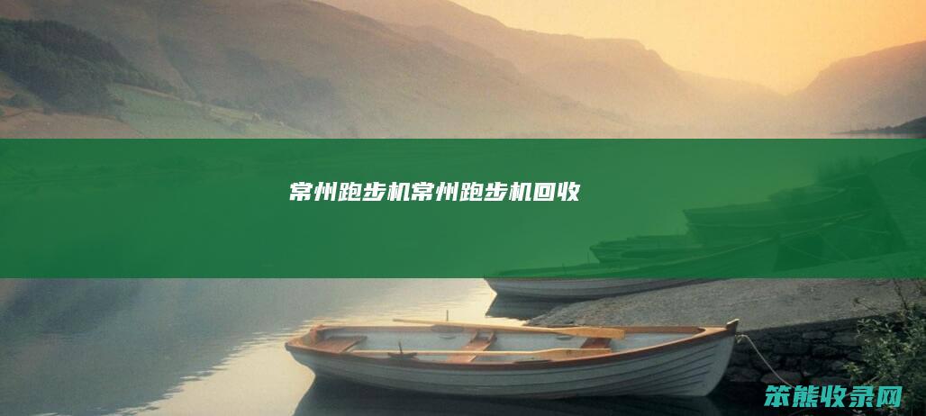 常州跑步机（常州跑步机回收）