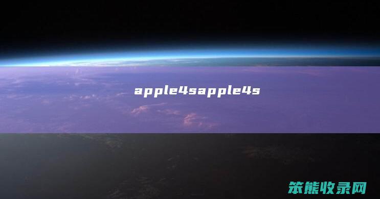 apple4s（apple4s）