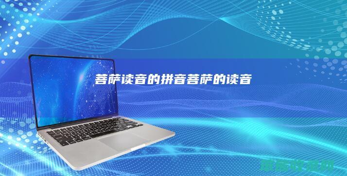 菩萨读音的拼音（菩萨的读音）
