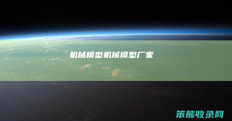 机械模型（机械模型厂家）