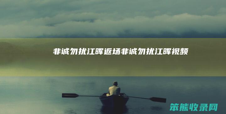 非诚勿扰江晖返场（非诚勿扰江晖视频）