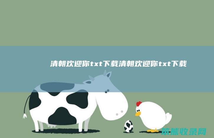 清朝欢迎你txt下载（清朝欢迎你txt下载）