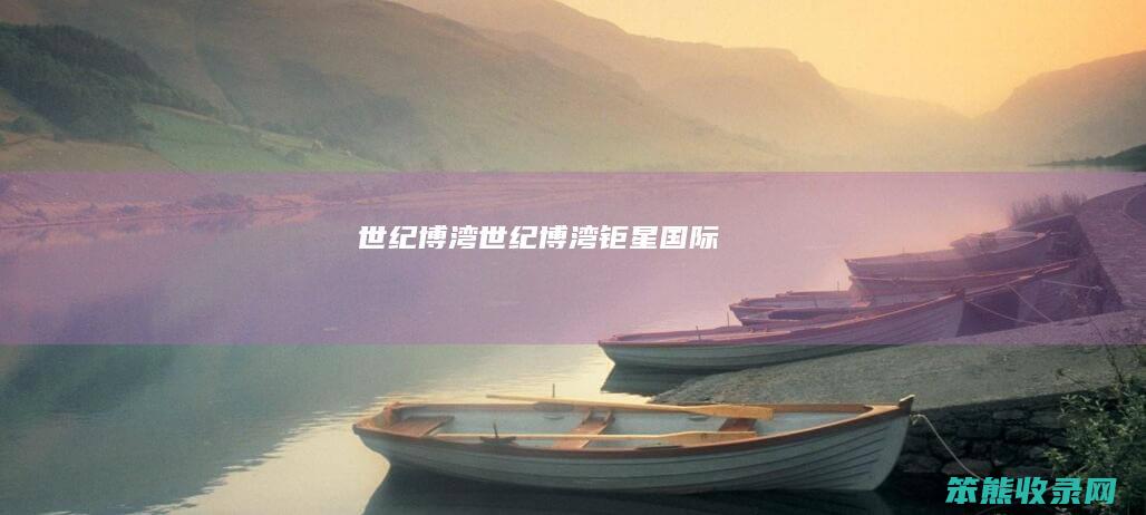 世纪博湾（世纪博湾钜星国际）