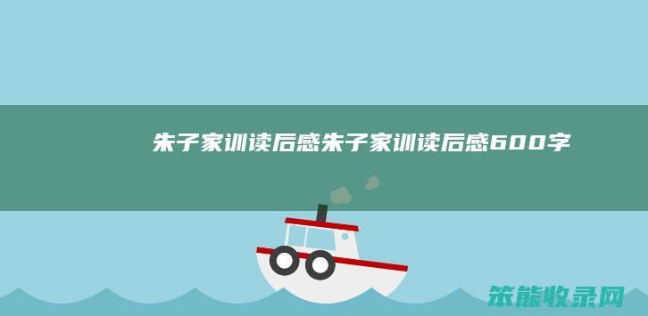 朱子家训读后感（朱子家训读后感600字）
