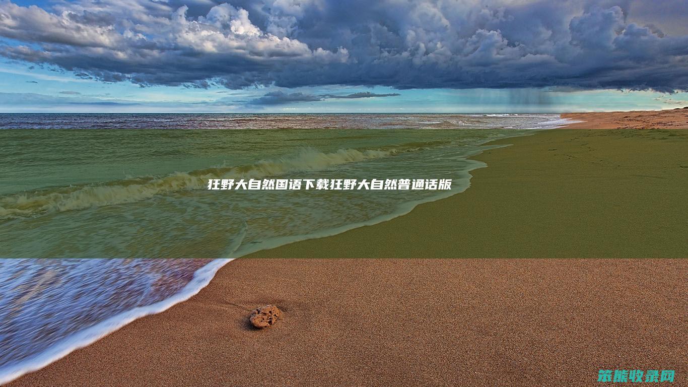 狂野大自然国语下载（狂野大自然普通话版）