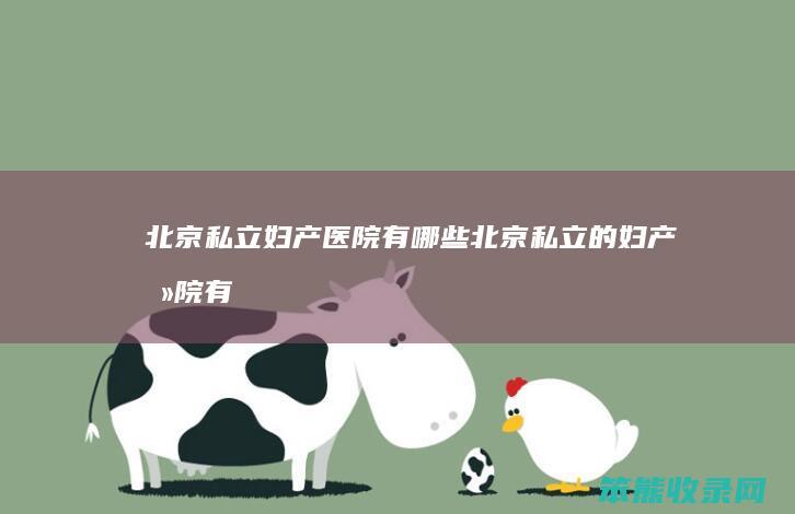 北京私立妇产医院有哪些（北京私立的妇产医院有哪些）