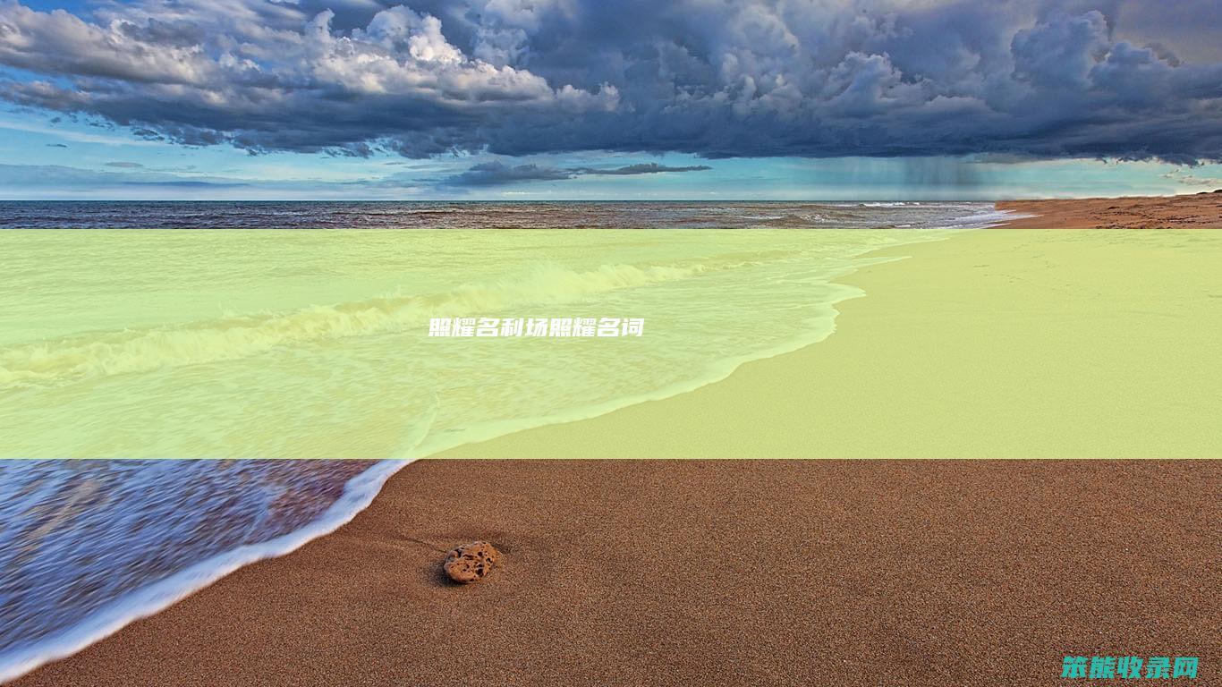 照耀名利场（照耀名词）