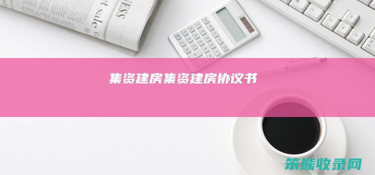集资建房（集资建房协议书）