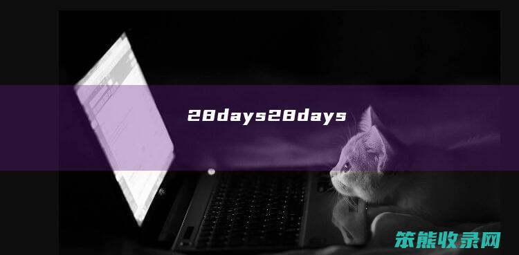 28days（28days）