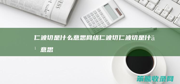 仁波切是什么意思网络（仁波切仁波切是什么意思）
