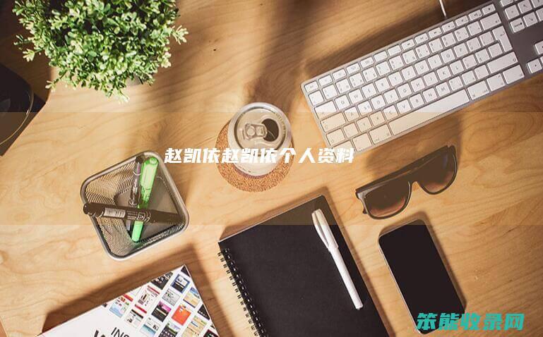 赵凯依（赵凯依个人资料）