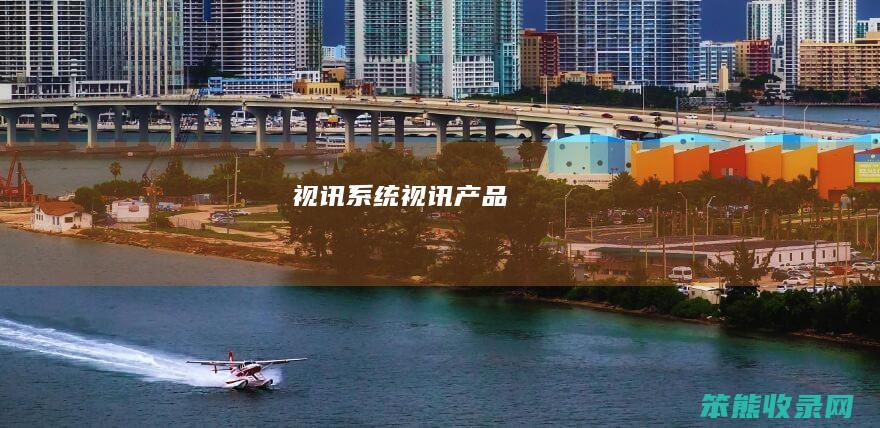 视讯系统（视讯产品）