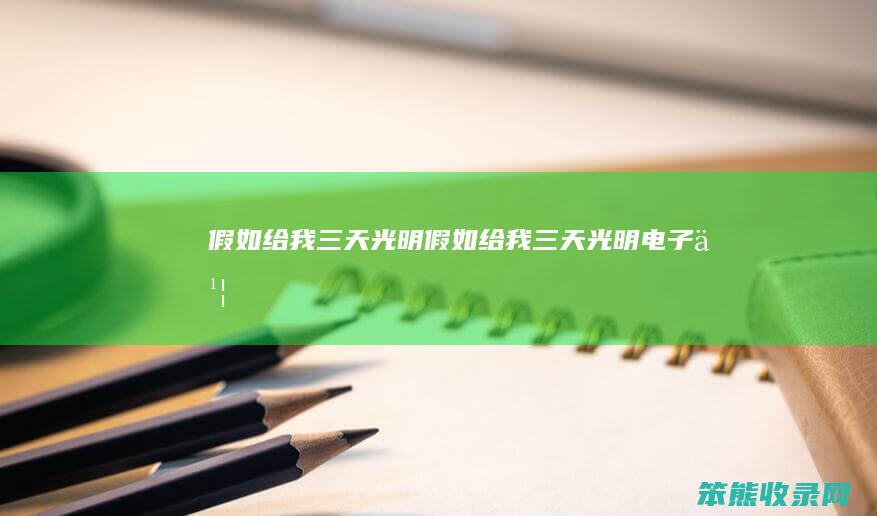 假如给我三天光明（假如给我三天光明电子书）