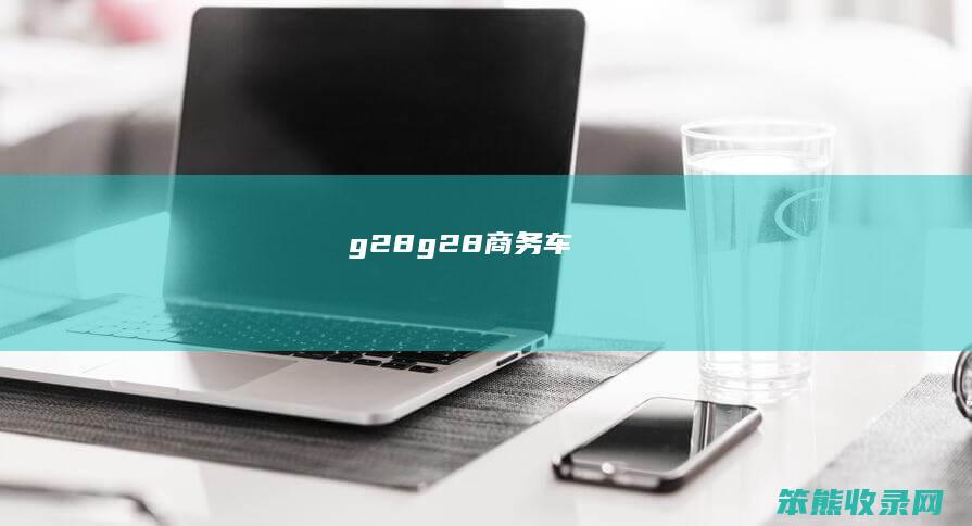 g28（g28商务车）