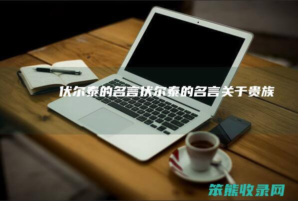 伏尔泰的名言（伏尔泰的名言关于贵族）