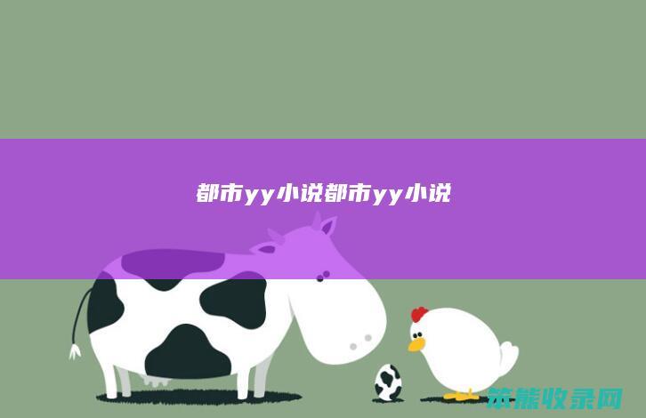 都市yy小说（都市yy小说）