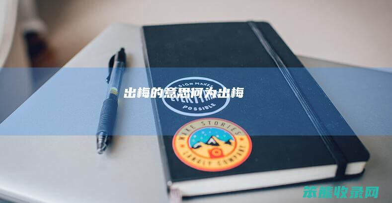 出梅的意思（何为出梅）