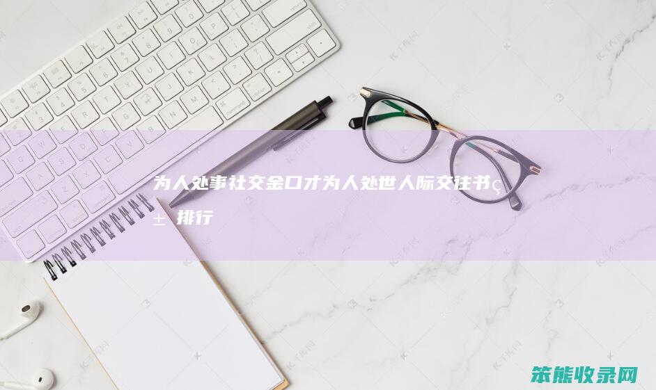 为人处事社交金口才（为人处世人际交往书籍排行榜）