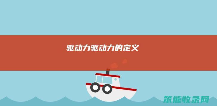 驱动力（驱动力的定义）