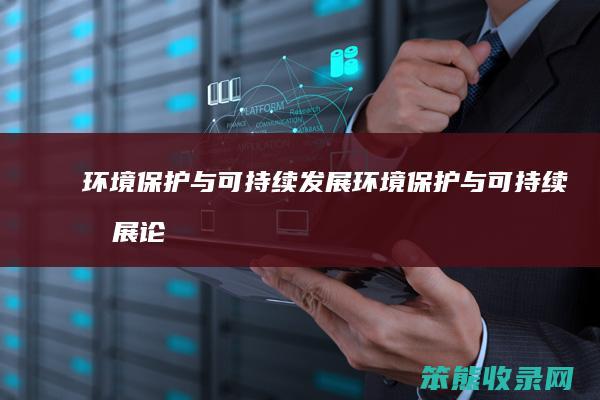 环境保护与可持续发展（环境保护与可持续发展论文）