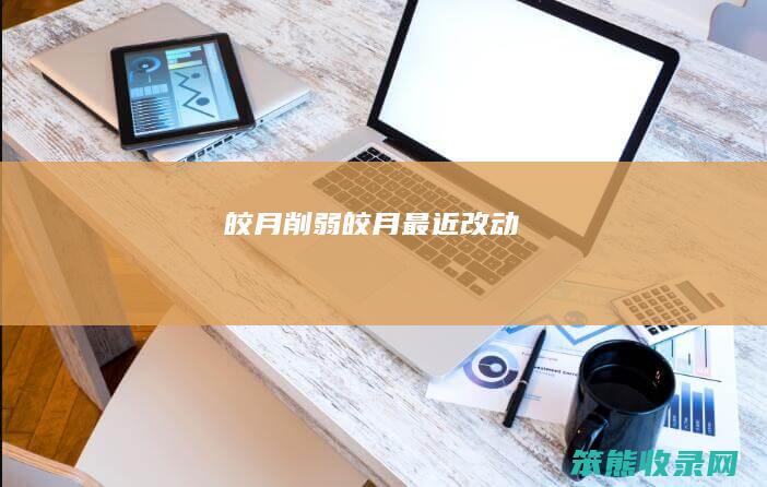 皎月削弱（皎月最近改动）